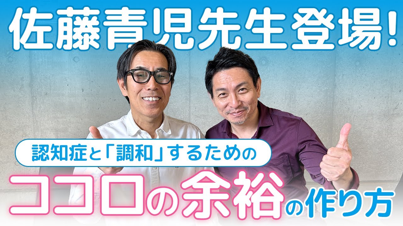 さとう式リンパケア】佐藤青児先生登場！時間・空間・人間関係