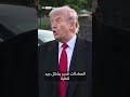 ترامب: وقف إطلاق النار لا يزال قائماً.. وإيران تريد الاتفاق أكثر مما نريده نحن | #سوشال_سكاي