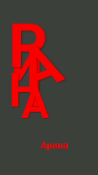 имя арина - YouTube