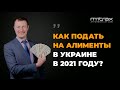 Алименты в Украине | Алименты 2021 | Как подать на алименты и определить размер алиментов в Украине