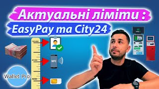 Ліміти на поповнення банківських карт через термінали EasyPay та City24. Де найбільший ліміт ?