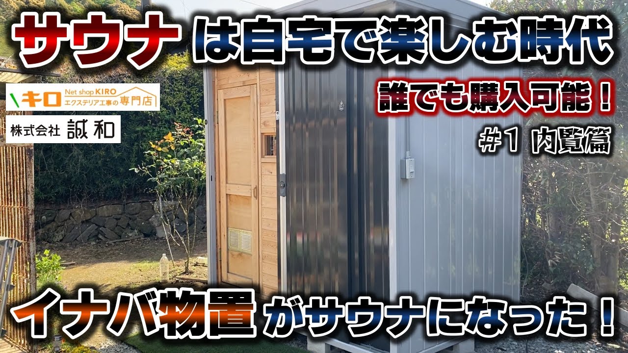 誰でも購入可能】イナバ物置がサウナになりました！～内覧篇～ - YouTube