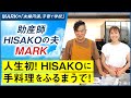 人生初!HISAKOに手料理を振る舞うで!