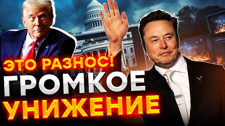 Маска ВЫШВЫРНУЛИ с БЕЛОГО ДОМА 😱 ДРУЖБЕ с ТРАМПОМ ПОЛНЫЙ КОНЕЦ? Это ВОССТАНИЕ | @MackNack