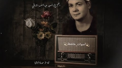 تلاوة رااااااائعة بمقام الحجاز كار للشيخ السعيد عبدالصمد الزناتي وأواخر سورة البقرة