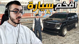 اشتريت افخم سيارة في قراند 😱 مستحيييل جمال السيارة !!😍 GTA 5 Online 🔥