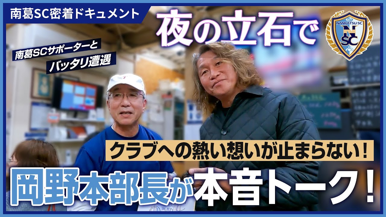 野人・岡野の酒場放浪記#4 京成立石駅「四ツ木製麺所」｜南葛SC密着