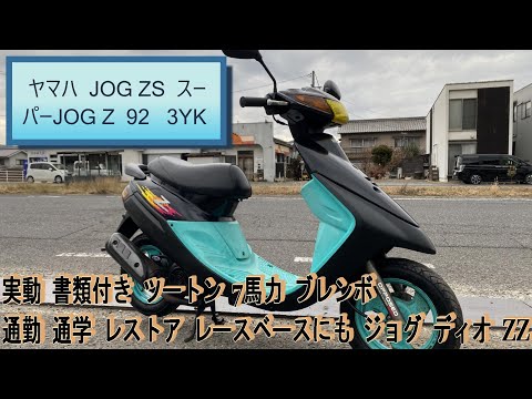 ⚠️スーパージョグ⚠️ ヤマハ JOG ZS スーパーJOG Z 92 3YK 実動 書類付き ツートン 7