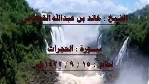 الشيخ خالد بن عبدالله القحطاني سورة الحجرات 1432هـ.wmv