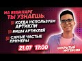 Онлайн-интенсив "Артикли в английском языке "| PARTA АНГЛИЙСКИЙ ЕГЭ