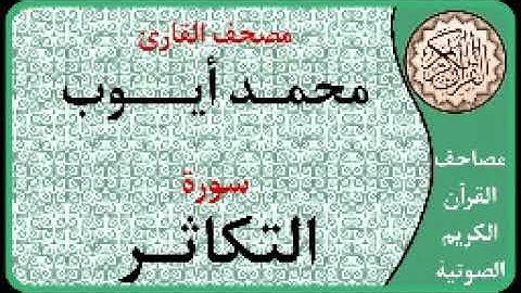 102 سورة التكاثر ا بصوت القارئ محمد أيوب