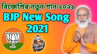BJP New DJ Song Aso khelbo Khela Hobe Khela Hobe, খেলা হবে BJP new bengali dj BJP song 2022 BJP 🌷🌷