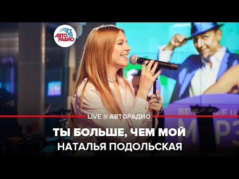 Наталья Подольская - Ты Больше, Чем Мой (LIVE @ Авторадио)