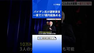 バイデン大統領　一夜で選挙資金37億円超集める　クリントン元大統領、オバマ元大統領も参加　記念写真は10万ドル｜TBS NEWS DIG #shorts