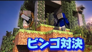 ビンゴ対決のマインクラフト！［まいくら・Minecraft］