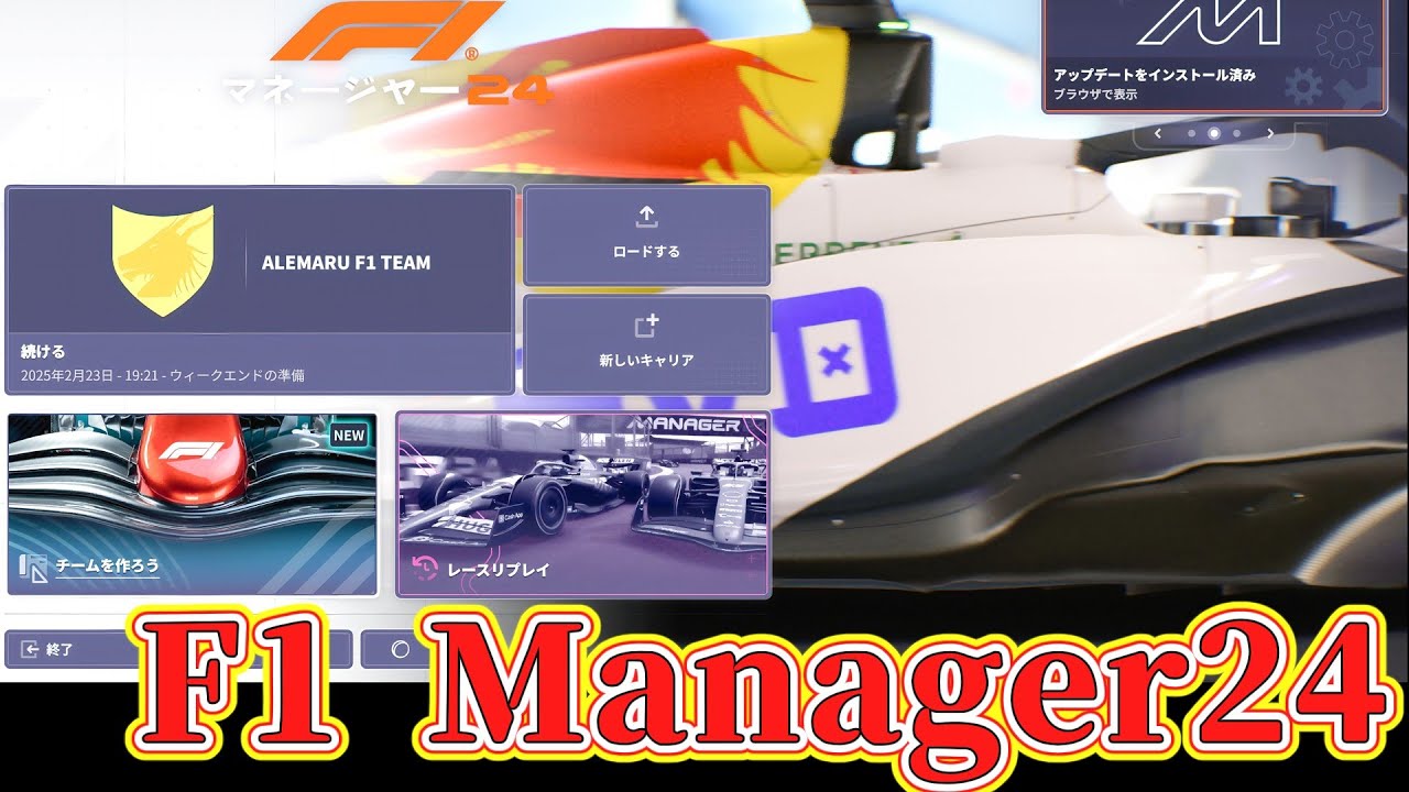 【F1Manager24】F1チームの代表になれるゲームをやってみた