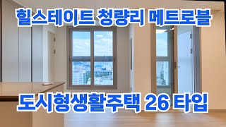 힐스테이트 청량리 메트로블 도시형생활주택 26타입을 소개합니다!