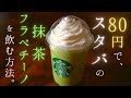 【完全再現】綾鷹で再現するスタバ風・抹茶フラペチーノの作り方