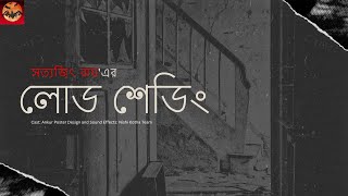 @NishiKotha | Loadshedding | লোড শেডিং | Satyajit Ray | Story- 21