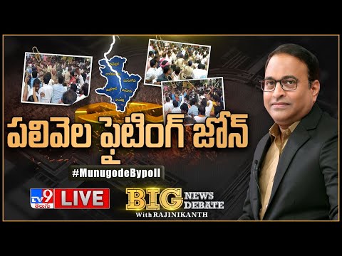 Big News Big Debate LIVE : పలివెల ఫైటింగ్‌ జోన్‌ | Munugode Bypoll | Rajinikanth TV9