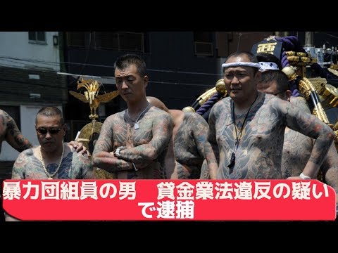 無登録で貸金業を営み、男性２人に法外な利息で現金を貸し付けた疑い　指定暴力団四代目「小桜一家」系の暴力団組員を逮捕