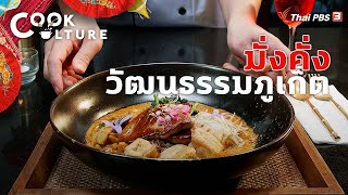 มั่งคั่งวัฒนธรรมภูเก็ต | Cook Culture