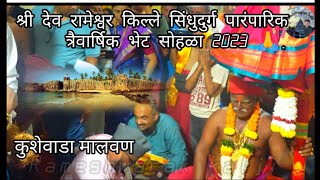 श्री देव रामेश्वर किल्ले सिंधुदुर्ग पारंपारिक त्रैवार्षिक भेट सोहळा दिवस दुसरा 2023 ?.