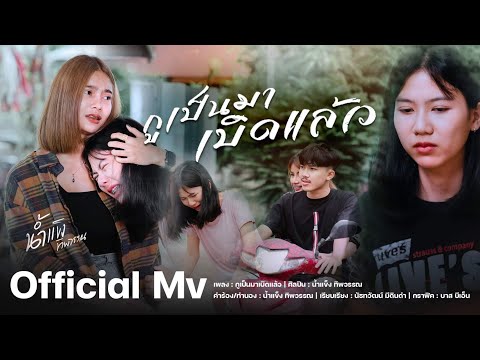 กูเป็นมาเบิดแล้ว - น้ำแข็ง ทิพวรรณ ( Official MV 2022 Version )