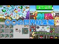 【一気見】霊夢ちゃんの○○の世界総集編!!【マイクラ】【ゆっくり実況】