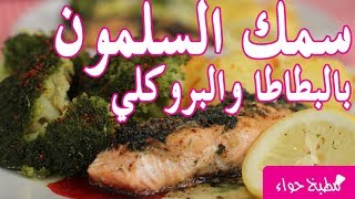 وصفة سمك السلمون بالبطاطا والبروكولي من مطبخ حواء Salmon Saumon