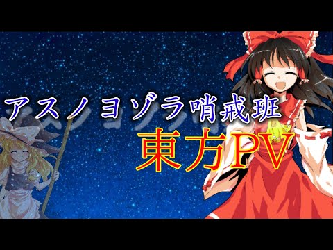 【東方PV】アスノヨゾラ哨戒班のPVを作ってみた！2日徹夜したぁ‪w