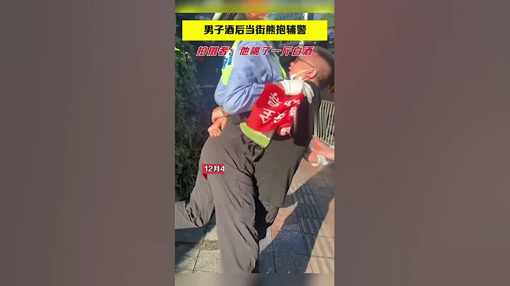 大哥酒後抱著輔警尬聊 ！這是把輔警當前女友了嗎？等醒酒後會怎麽樣？尷尬不！這會醜大發了！輔警：當時我害怕極了😂 - 天天要聞