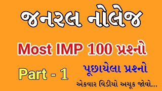 Most Imp General Knowledge in Gujarati Part 1 | Gk in Gujarati | GK short cut tricks in Gujarati screenshot 5