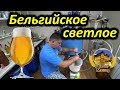 Варим бельгийское светлое пиво