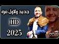جديد الفنان ياسر الحسام والشاعر المميز ابو الحبيب الحبابي غبني على من عشق غبني حصريا 2025 