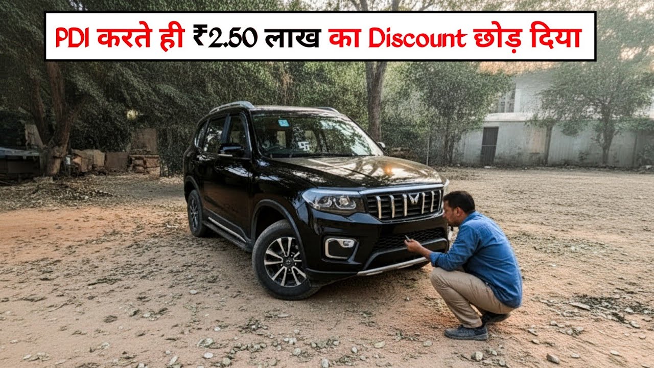इसलिए Dealership, PDI के लिए मना करते हैं। लेकिन Customer ने पकड़ लिया बड़ा 'Scam'...