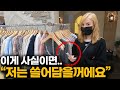 유럽미녀가 한국옷가게에서 쇼핑을 하다가 본 충격적인 상황