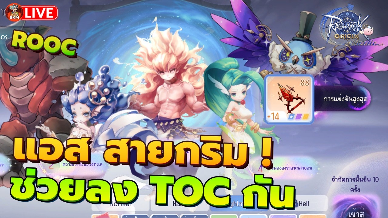 🔴[ROOC] Ragnarok Origin Classic Ep6 - ช่วยลง TOC 11-14 กัน ! - YouTube