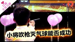 《跨时代战书》20171208 ：小将吹枪灭气球能否成功