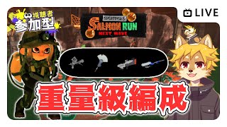 【参加型】#サーモンラン 超重量編成 スプラトゥーン3 / スプラ3 / サモラン / アラマキ砦【べすれい】