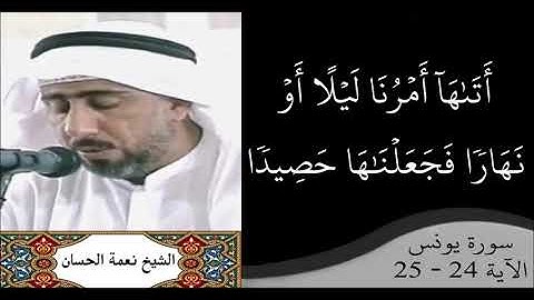 القارئ نعمة الحسان - سورة يونس - من الآية 24 إلى الآية 25