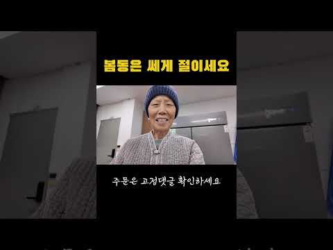 봄동은 <strong>쎄게</strong> 절이세요