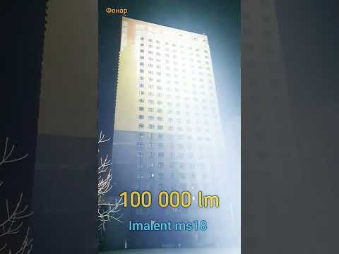 IMALENT LD70/MS18 #фонар