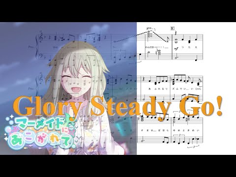 Glory Steady Go! (ピアノ楽譜 / プロジェクトセカイ カラフルステージ! / 全9ページ / キノシタ) - ワンダーランズ×ショウタイム・巡音ルカ