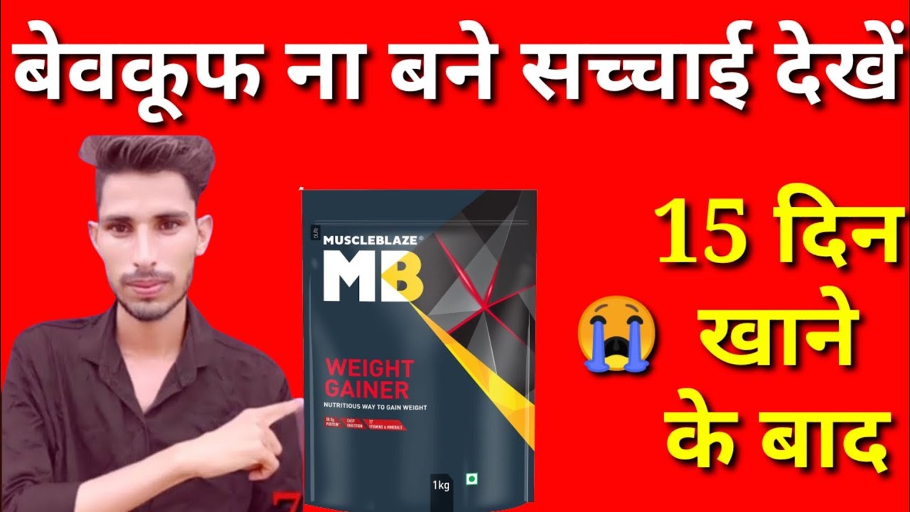 muscleblaze weight gainer honest review,mb muscleblaze weight gainer 2022,mb weight gainer uses