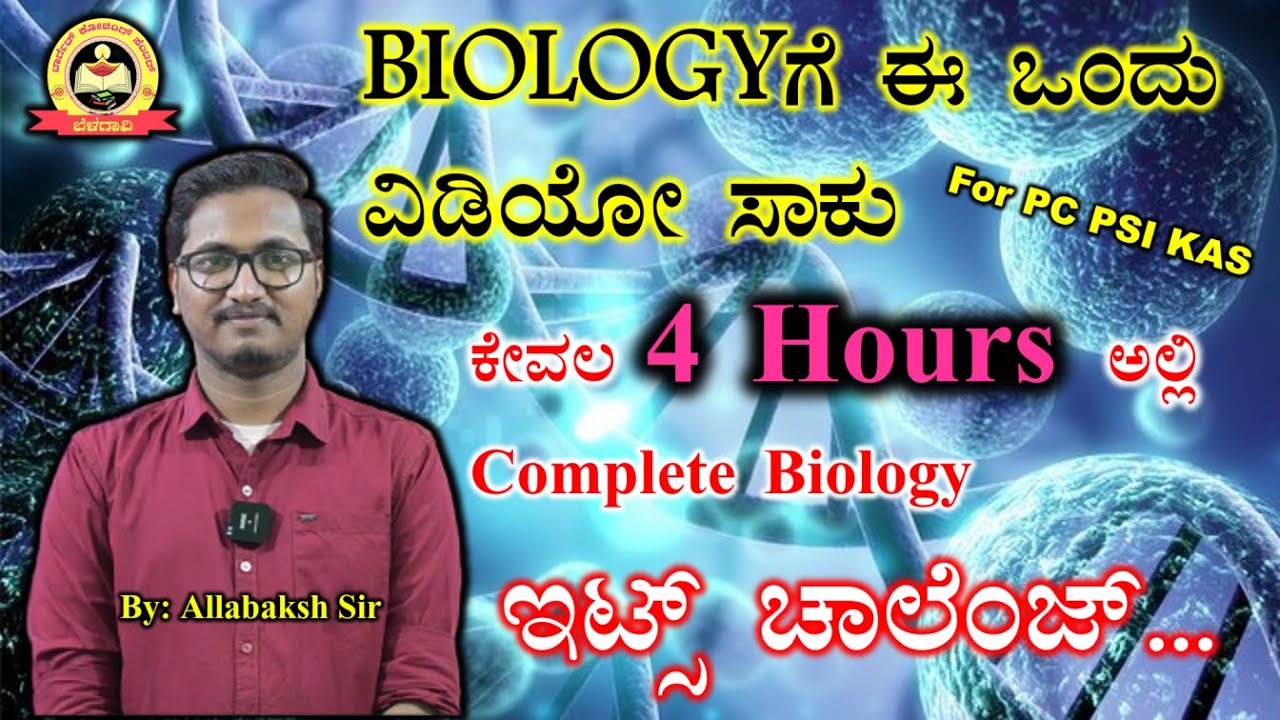 ಸಂಪೂರ್ಣ ಜೀವಶಾಸ್ತ್ರ|BIOLOGY MARATHON CLASS|PC, DAR, CAR, PSI,FDA,SDA & KAS |Allabaksh Sir |My Target