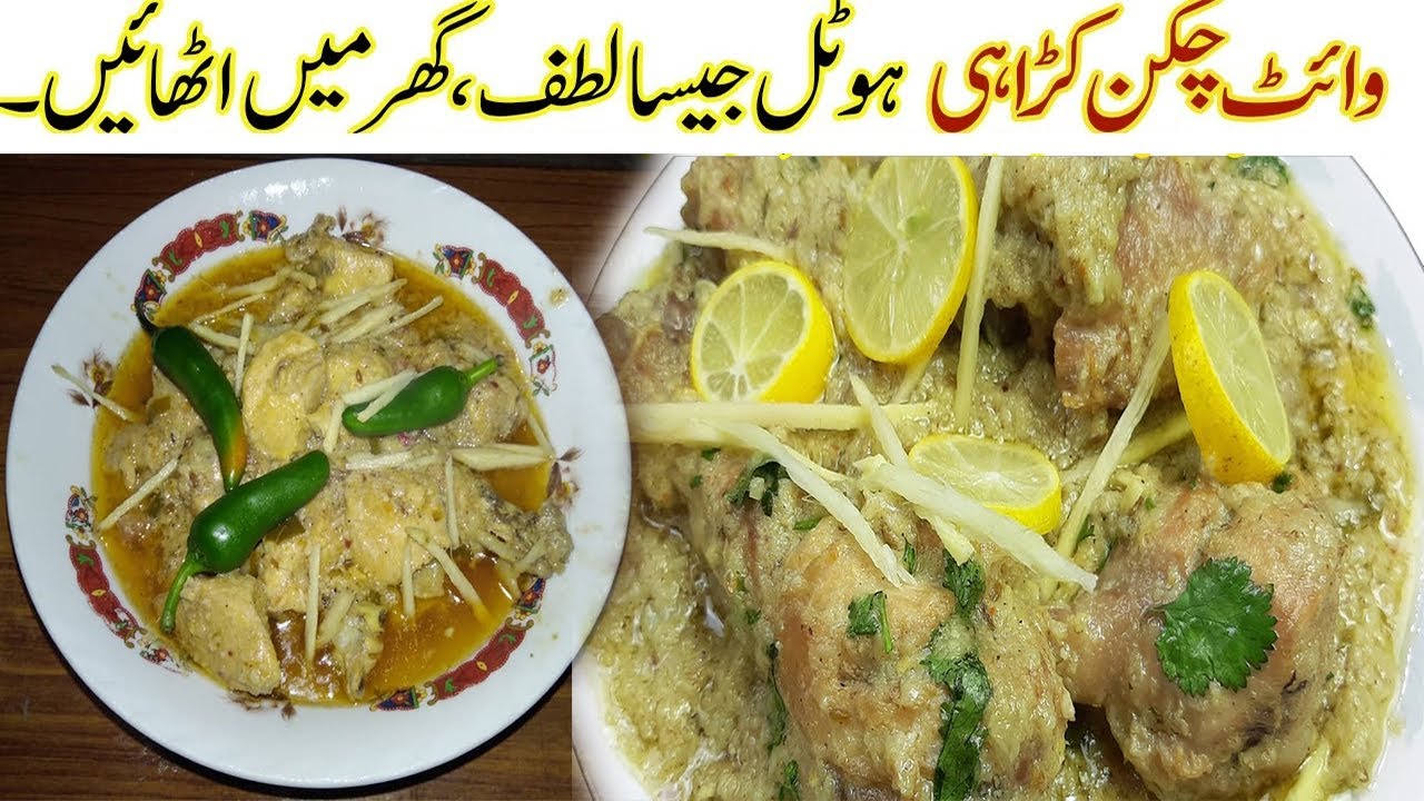 White Karahi Recipe By Zubaida Tariq