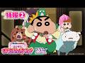 『映画クレヨンしんちゃん 奇々怪々！オラの妖怪バケ～ション』特報②【7月31日(金)夏休み公開！】