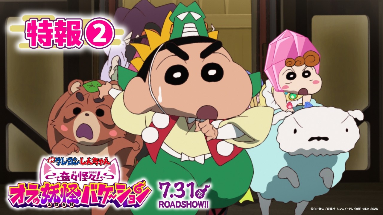 映画クレヨンしんちゃん 奇々怪々！オラの妖怪バケ～ション』特報②【7