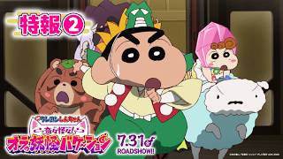 『映画クレヨンしんちゃん 奇々怪々！オラの妖怪バケ～ション』特報②【7月31日(金)夏休み公開！】
